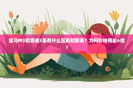 宝马M3和普通3系有什么区别和联系？为何价格相差6倍？