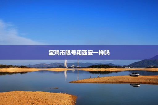 宝鸡市限号和西安一样吗