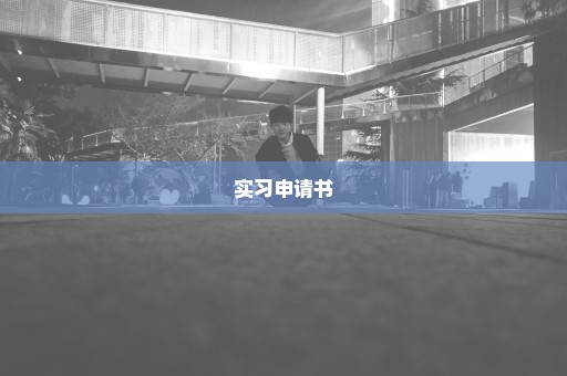 实习申请书