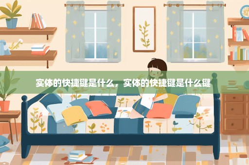实体的快捷键是什么，实体的快捷键是什么键 