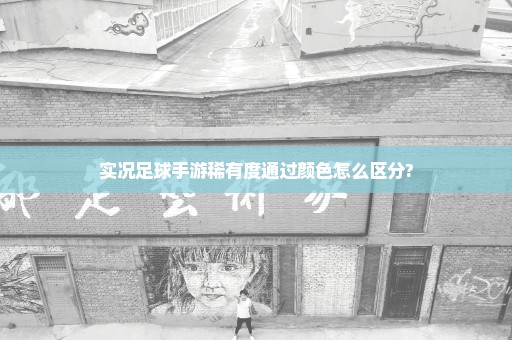 实况足球手游稀有度通过颜色怎么区分?