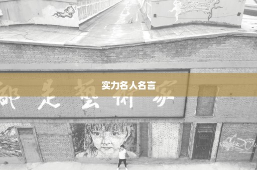 实力名人名言