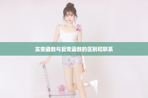 实变函数与复变函数的区别和联系