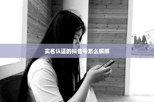 实名认证的抖音号怎么解绑