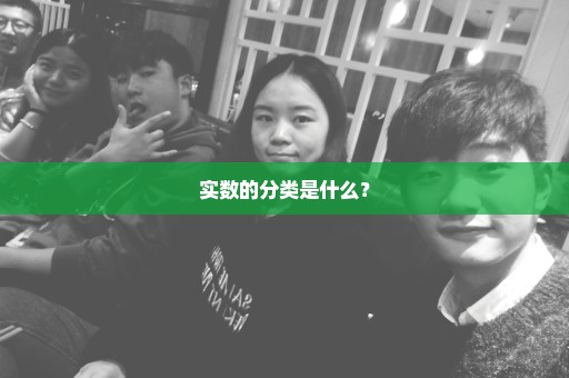 实数的分类是什么？