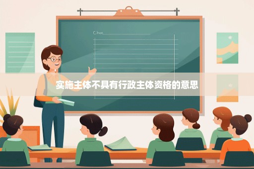 实施主体不具有行政主体资格的意思