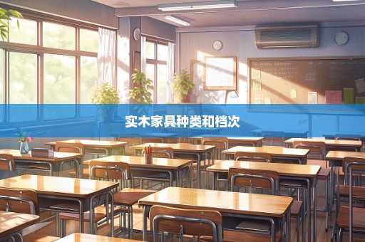 实木家具种类和档次