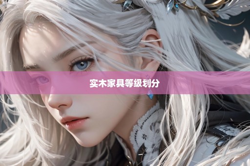 实木家具等级划分