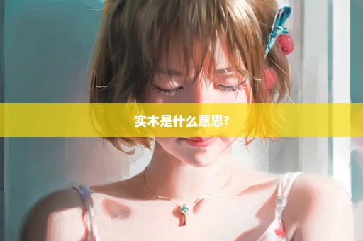 实木是什么意思?