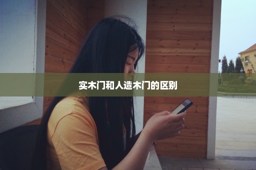 实木门和人造木门的区别