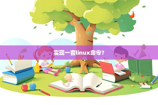 实现一套linux命令？