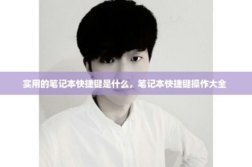 实用的笔记本快捷键是什么，笔记本快捷键操作大全 