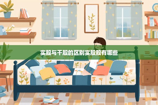 实股与干股的区别实股股有哪些
