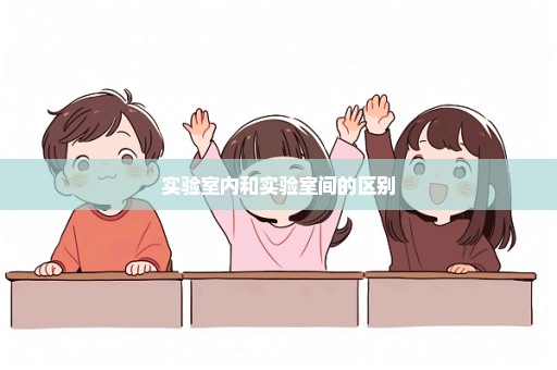 实验室内和实验室间的区别