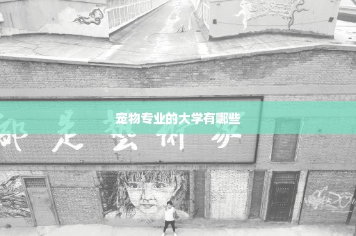 宠物专业的大学有哪些