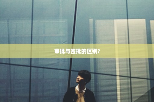 审批与签批的区别?