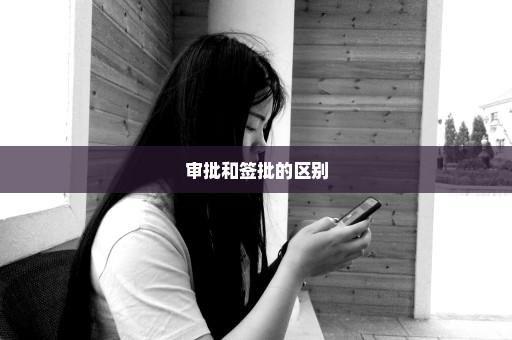 审批和签批的区别