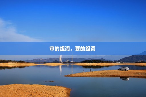 审的组词，寒的组词 