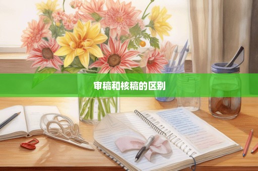 审稿和核稿的区别