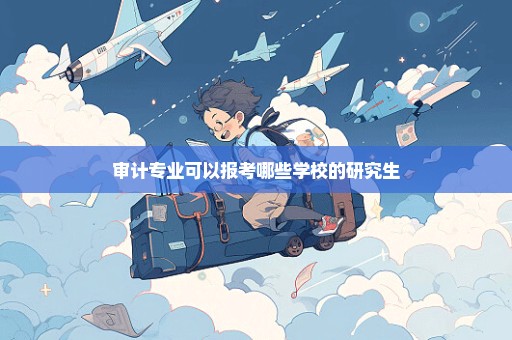 审计专业可以报考哪些学校的研究生