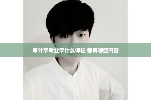 审计学专业学什么课程 都有哪些内容