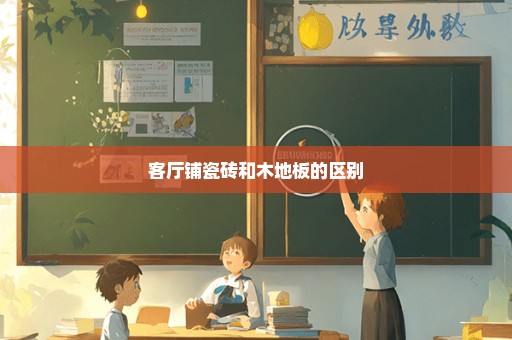 客厅铺瓷砖和木地板的区别