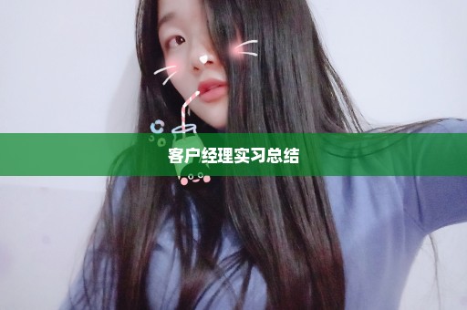 客户经理实习总结