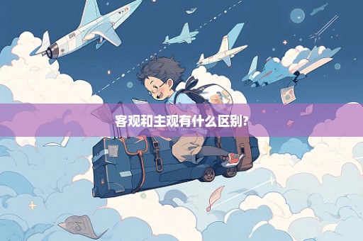 客观和主观有什么区别?