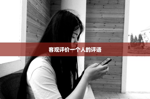 客观评价一个人的评语