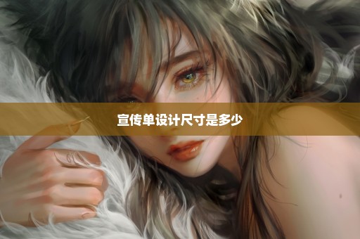 宣传单设计尺寸是多少