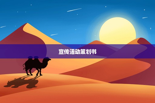 宣传活动策划书
