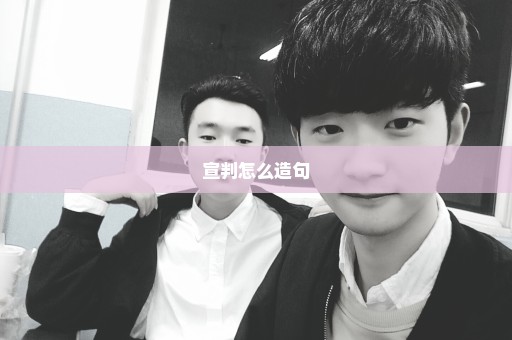 宣判怎么造句