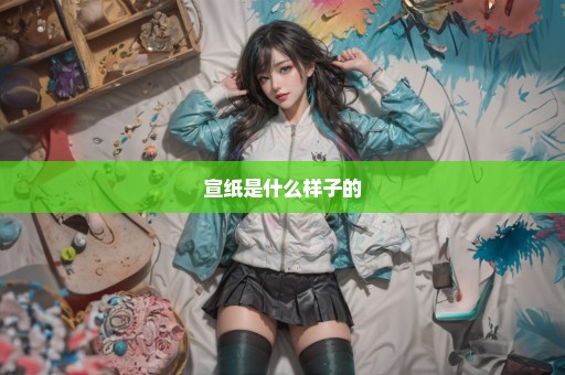 宣纸是什么样子的