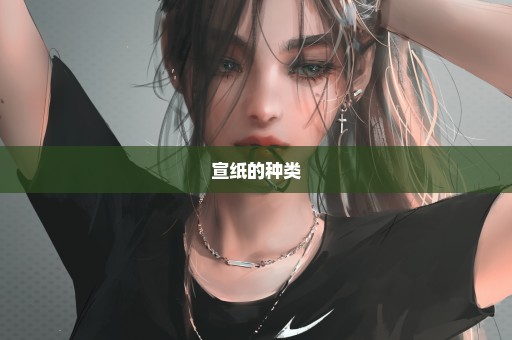 宣纸的种类