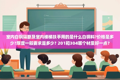 室内白钢隔断及室内楼梯扶手用的是什么白钢料?价格是多少?厚度一般要求是多少? 201和304哪个材质好一点？