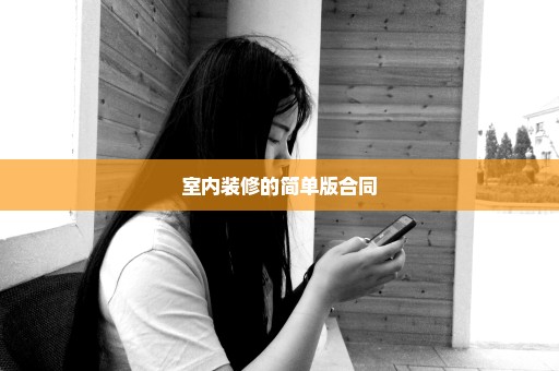 室内装修的简单版合同
