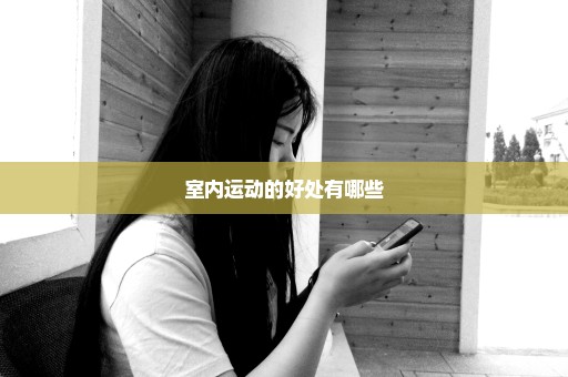 室内运动的好处有哪些