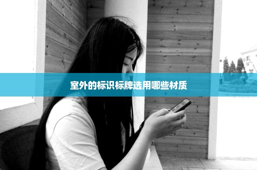 室外的标识标牌选用哪些材质