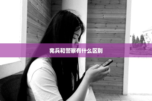宪兵和警察有什么区别