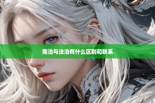宪治与法治有什么区别和联系