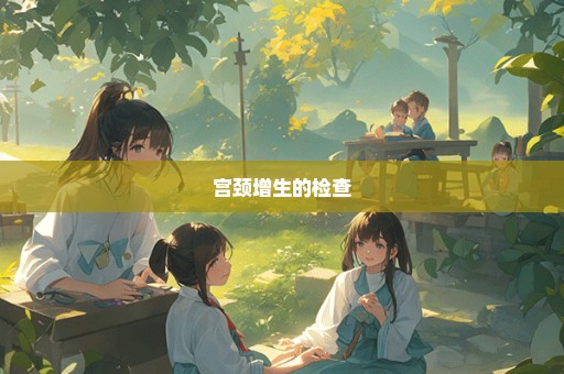 宫颈增生的检查
