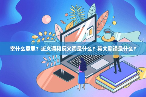 宰什么意思？近义词和反义词是什么？英文翻译是什么？