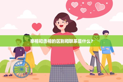 宰相和丞相的区别和联系是什么？