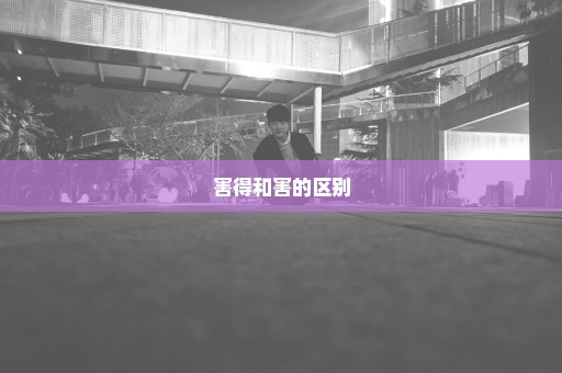 害得和害的区别