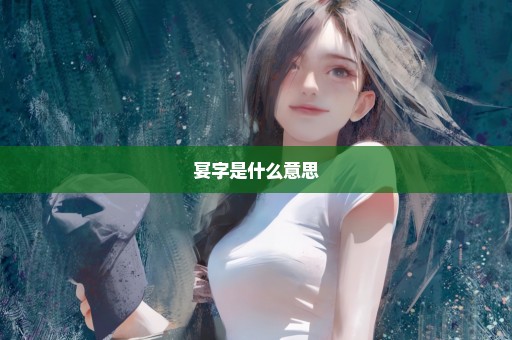 宴字是什么意思