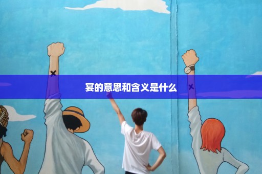 宴的意思和含义是什么