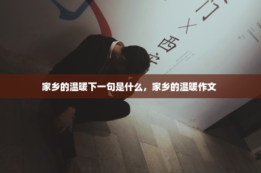 家乡的温暖下一句是什么，家乡的温暖作文 