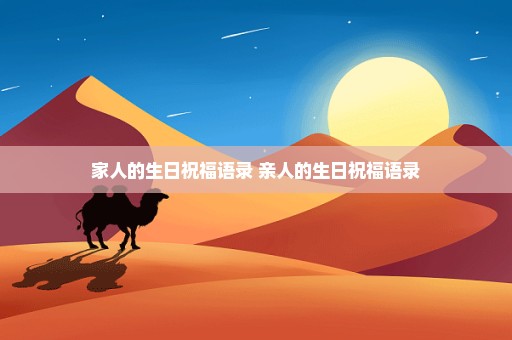 家人的生日祝福语录 亲人的生日祝福语录