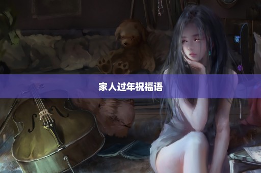 家人过年祝福语