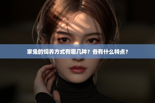 家兔的饲养方式有哪几种？各有什么特点？